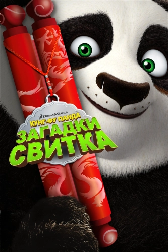 Кунг-Фу Панда: Загадки свитка (2016) смотреть онлайн