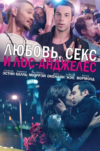 Любовь, секс и Лос-Анджелес (2013) смотреть онлайн