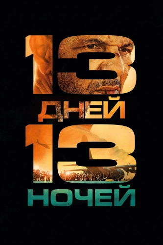 13 дней, 13 ночей (2025) смотреть онлайн