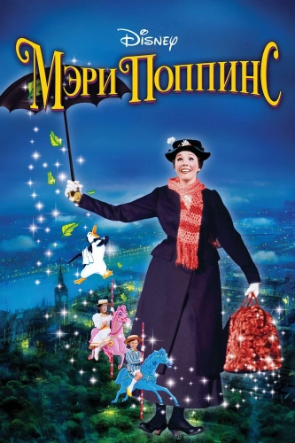 Мэри Поппинс (1964) смотреть онлайн