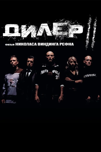 Дилер 2 (2004) смотреть онлайн