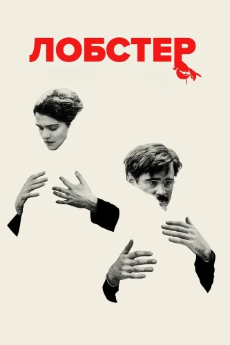 Лобстер (2015) смотреть онлайн