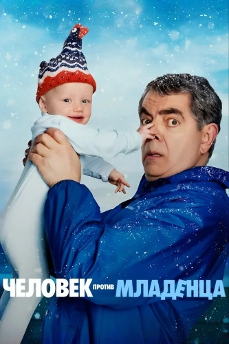 Человек против малыша (2025) смотреть онлайн