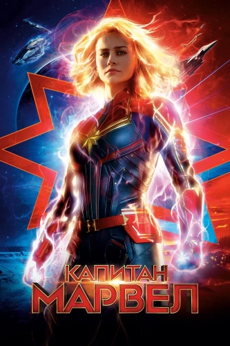 Капитан Марвел (2019) смотреть онлайн