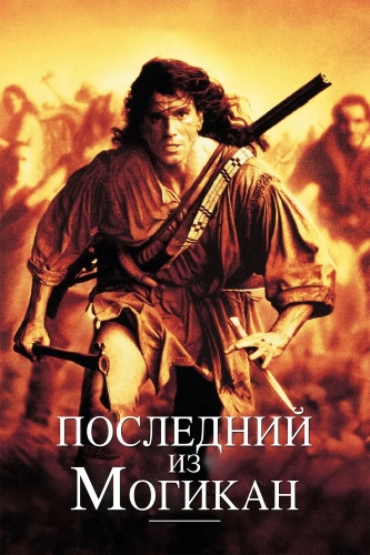 Последний из могикан (1992) смотреть онлайн
