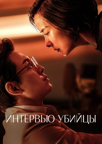 Интервью с убийцей
