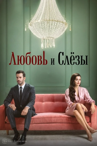 Любовь и слёзы