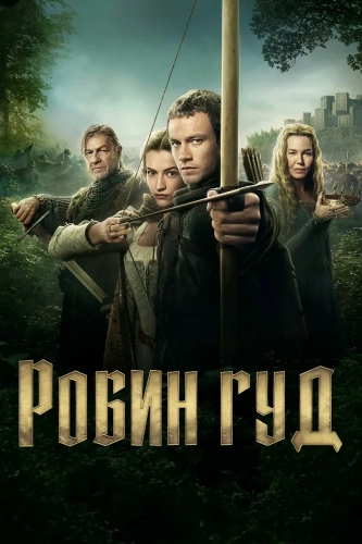 Робин Гуд (2025) смотреть онлайн