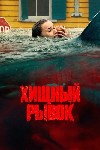 Хищный рывок (2026) смотреть онлайн