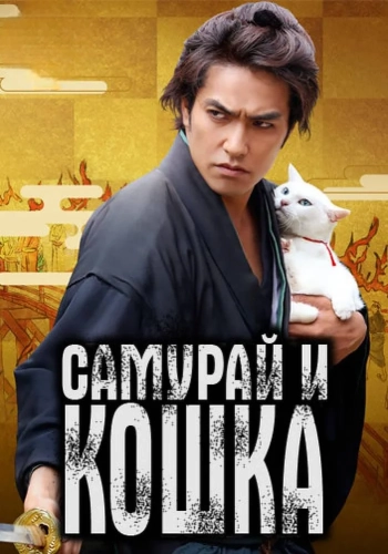 Самурай и кошка