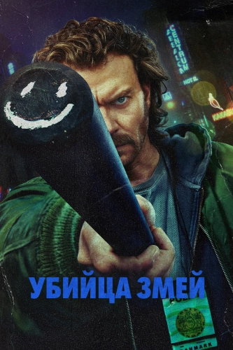 Истребитель гадов (2026) смотреть онлайн