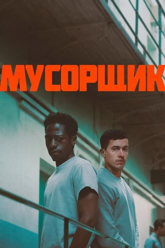 Мусорщик смотреть онлайн