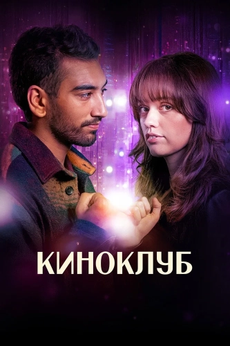 Киноклуб (2025) смотреть онлайн