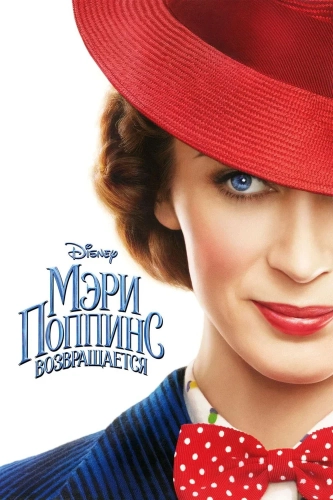 Мэри Поппинс возвращается (2018) смотреть онлайн