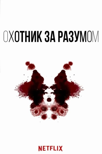 Охотник за разумом смотреть онлайн