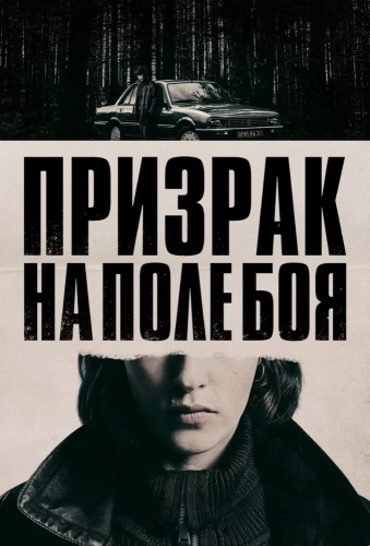 Призрак на поле боя (2025) смотреть онлайн