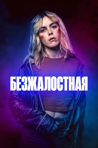 Безжалостная (2025) смотреть онлайн