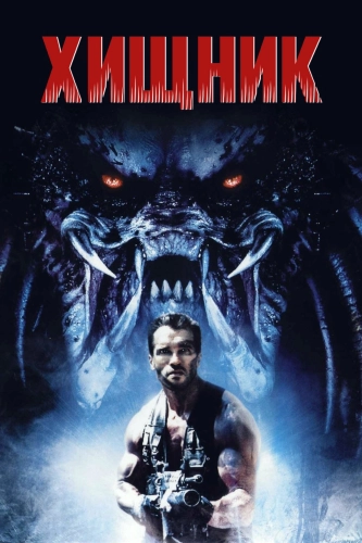 Хищник (1987) смотреть онлайн
