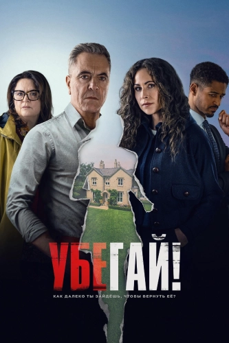 Убегай! (2026) смотреть онлайн