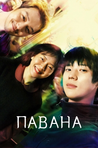 Павана (2026) смотреть онлайн