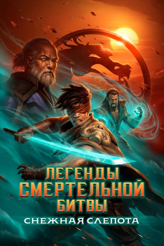 Легенды Мортал Комбат: Снежная слепота (2022) смотреть онлайн