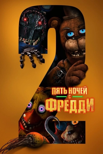 Пять ночей с Фредди 2 (2025) смотреть онлайн