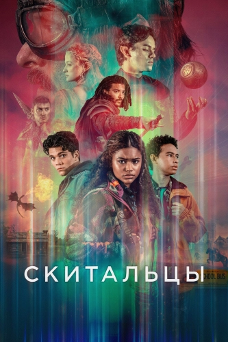 Скитальцы (2025) смотреть онлайн