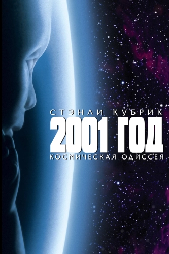 2001 год: Космическая одиссея