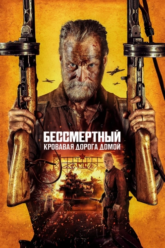 Бессмертный: Кровавая дорога домой (2025) смотреть онлайн
