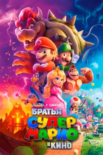 Братья Супер Марио в кино (2023) смотреть онлайн