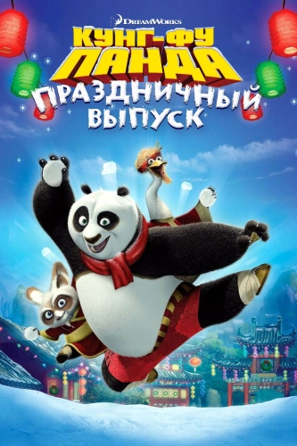 Кунг-фу Панда: Праздничный выпуск (2010) смотреть онлайн