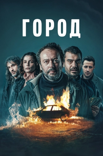 Город смотреть онлайн