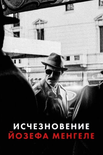 Исчезновение Йозефа Менгеле (2025) смотреть онлайн