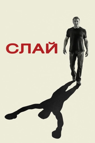 Слай Сталлоне (2023) смотреть онлайн