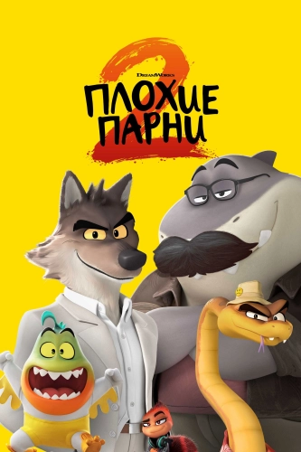 Плохие парни 2 (2025) смотреть онлайн