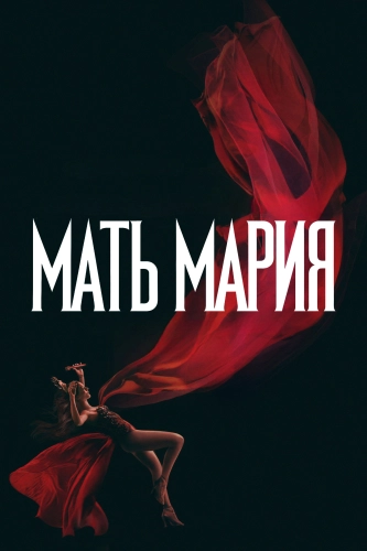 Мать Мария (2026) смотреть онлайн