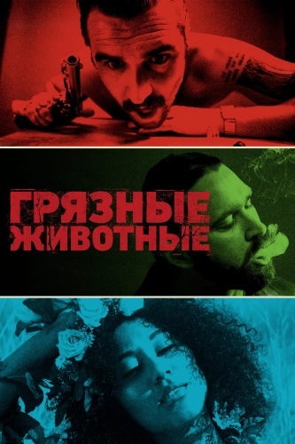 Грязные животные (2024) смотреть онлайн