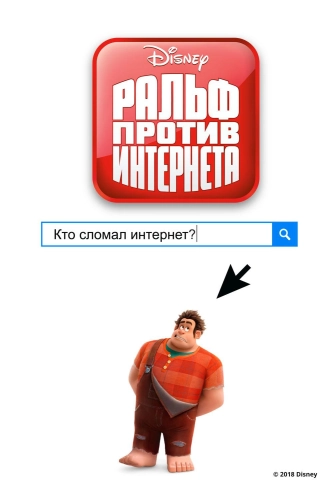 Ральф против интернета (2018)
