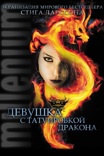 Девушка с татуировкой дракона (2009) смотреть онлайн