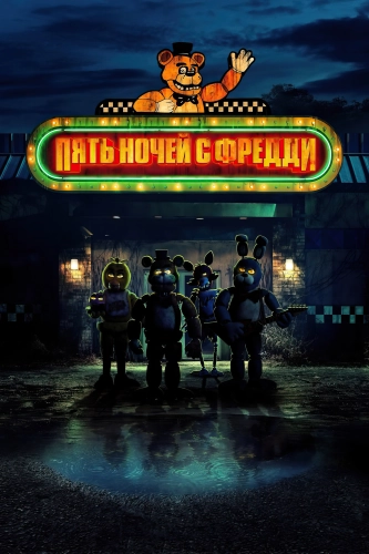 Пять ночей с Фредди (2023) смотреть онлайн
