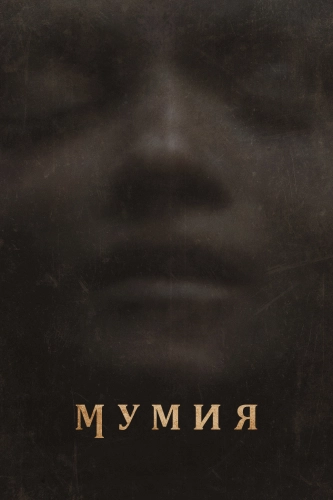 Мумия (2026) смотреть онлайн
