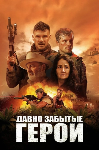 Давно забытые герои (2024) смотреть онлайн