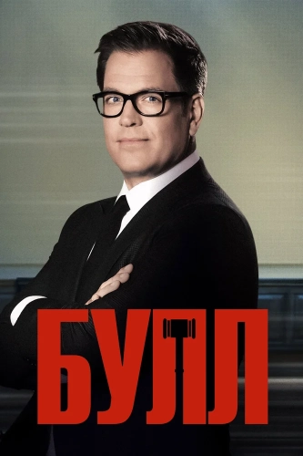 Булл (2016) смотреть онлайн