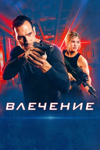Влечение (2025) смотреть онлайн