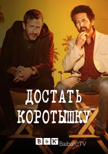 Достать коротышку (2017) смотреть онлайн