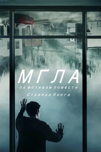 Мгла (2017) смотреть онлайн