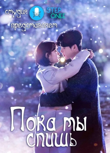 Пока ты спишь (2017) смотреть онлайн