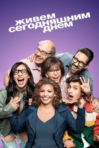Живем сегодняшним днем (2017) смотреть онлайн