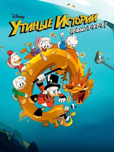 Утиные истории (2017) смотреть онлайн