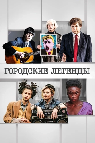 Городские легенды (2017) смотреть онлайн